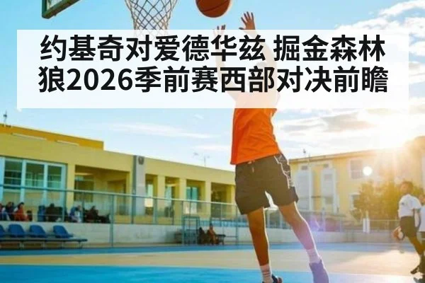 约基奇对爱德华兹 掘金森林狼2026季前赛西部对决前瞻