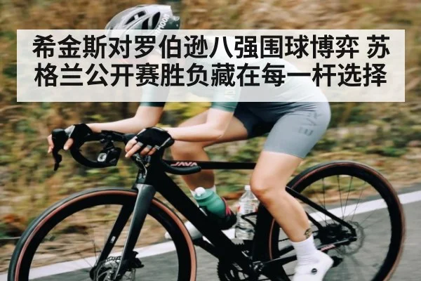 希金斯对罗伯逊八强围球博弈 苏格兰公开赛胜负藏在每一杆选择